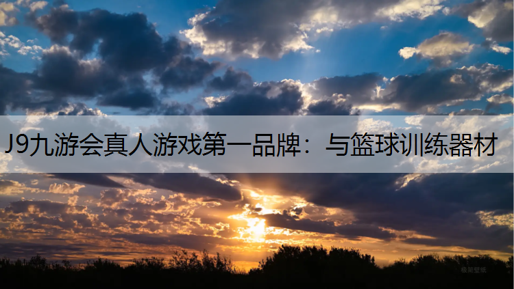 J9九游会真人游戏第一品牌：与篮球训练器材