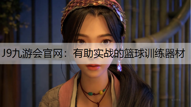 J9九游会官网：有助实战的篮球训练器材