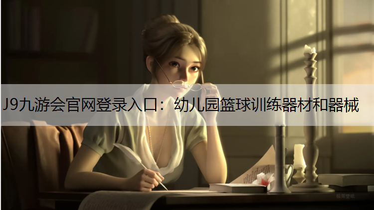 J9九游会官网登录入口：幼儿园篮球训练器材和器械