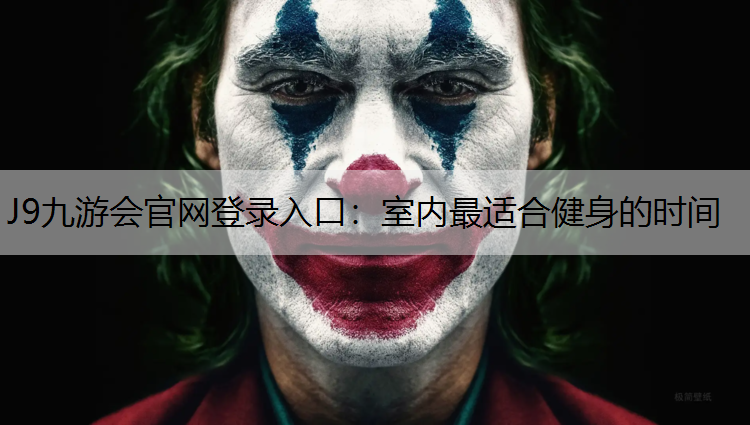 J9九游会官网登录入口：室内最适合健身的时间
