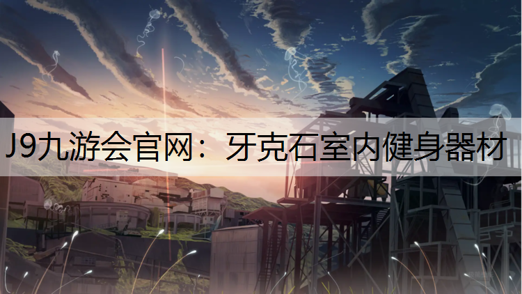 J9九游会官网：牙克石室内健身器材