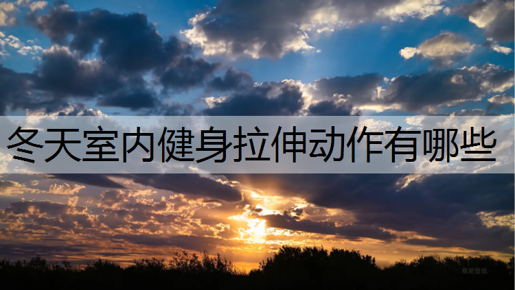 冬天室内健身拉伸动作有哪些