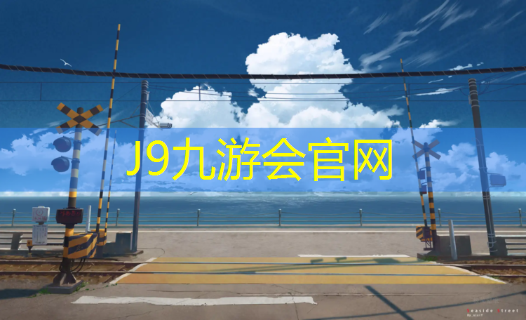 J9九游会真人游戏第一品牌：喀什塑胶跑道技术交流会
