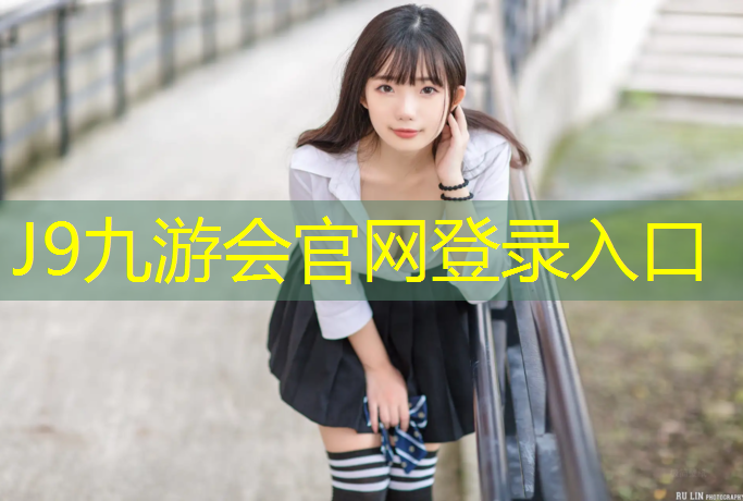J9九游会官网登录入口：绿色塑胶跑道建设