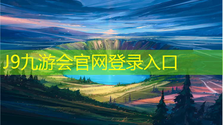 J9九游会官网：漯河公园塑胶跑道定制
