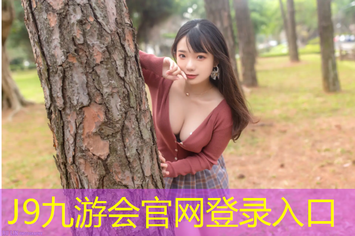 J9九游会真人游戏第一品牌：探寻彩色颗粒材质在塑胶跑道中的创新潜力