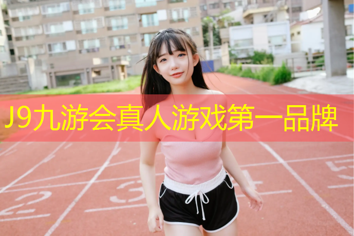 J9九游会官网：3毫米硅pu篮球场价