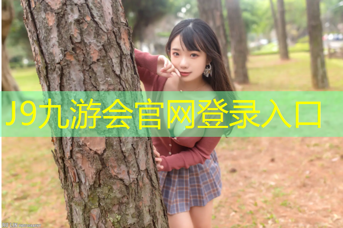 J9九游会官网：塑胶跑道污垢怎么清洁