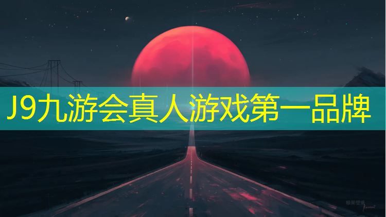 J9九游会官网登录入口：塑胶跑道刷红漆
