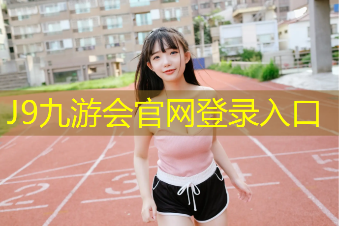 J9九游会官网登录入口：鞍山运动场地塑胶跑道