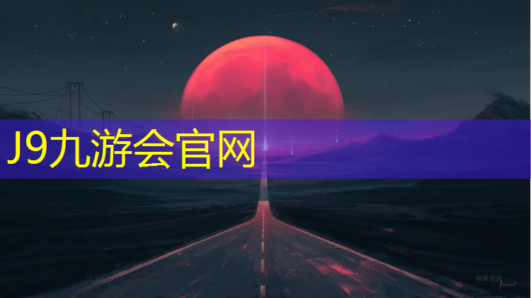 J9九游会真人游戏第一品牌：非塑胶跑道标准厚度尺寸