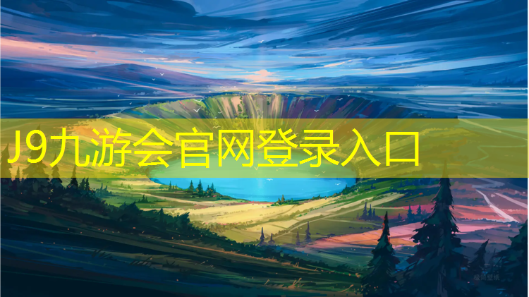 J9九游会官网：为什么学校都用塑胶跑道