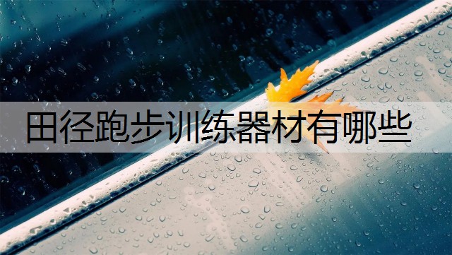 田径跑步训练器材有哪些