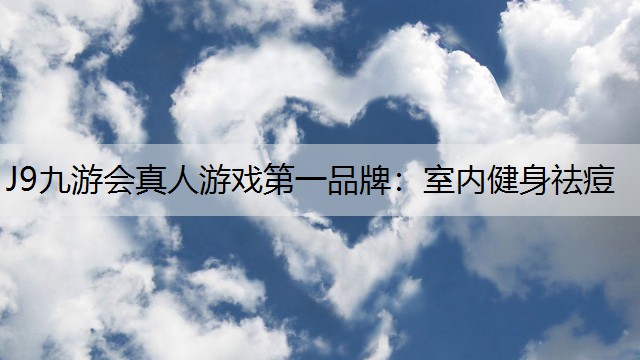 室内健身祛痘