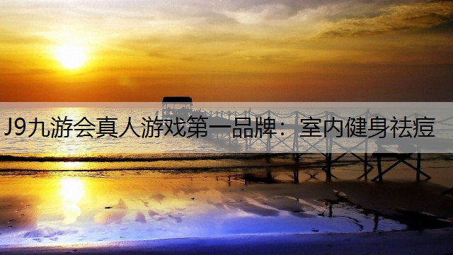 室内健身祛痘