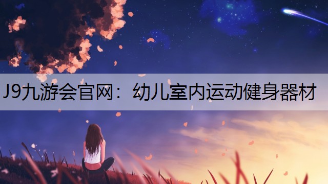 幼儿室内运动健身器材