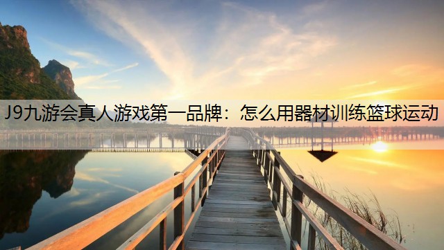 怎么用器材训练篮球运动