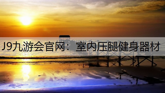 室内压腿健身器材