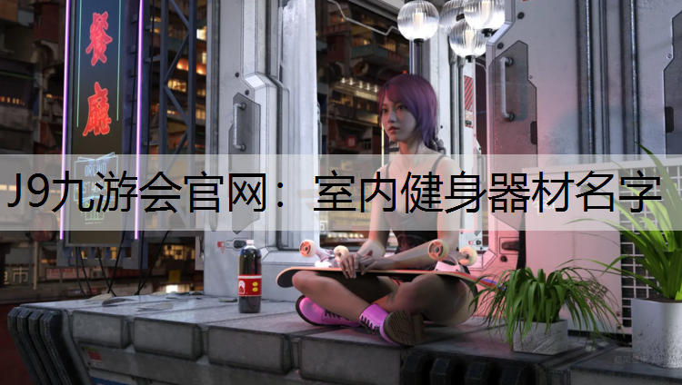 室内健身器材名字