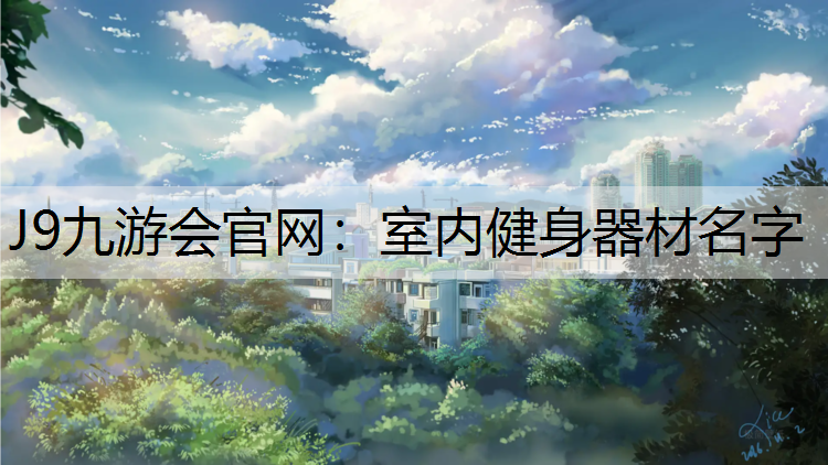 室内健身器材名字