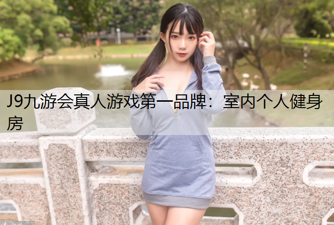 室内个人健身房