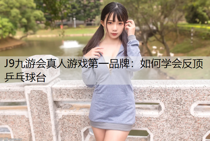 如何学会反顶乒乓球台