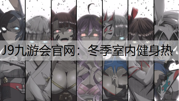 冬季室内健身热