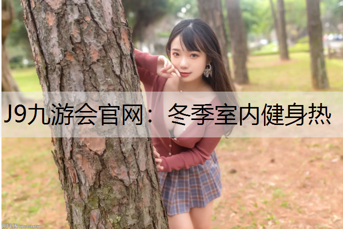 冬季室内健身热