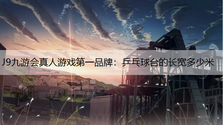 乒乓球台的长宽多少米