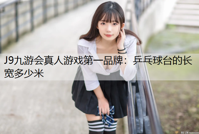 乒乓球台的长宽多少米
