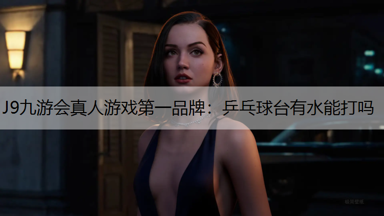 乒乓球台有水能打吗