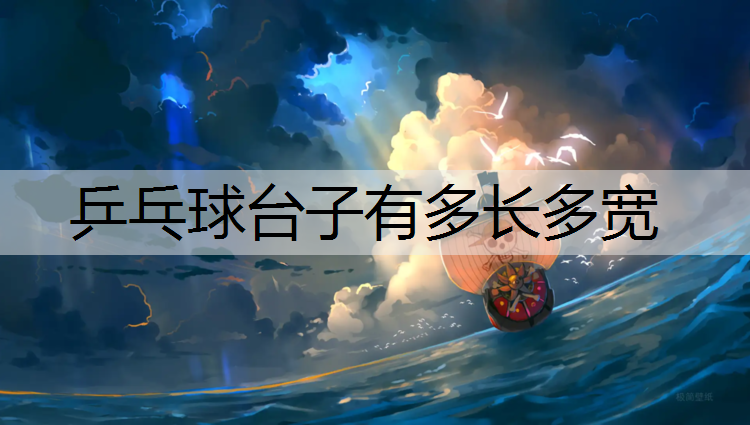 乒乓球台子有多长多宽