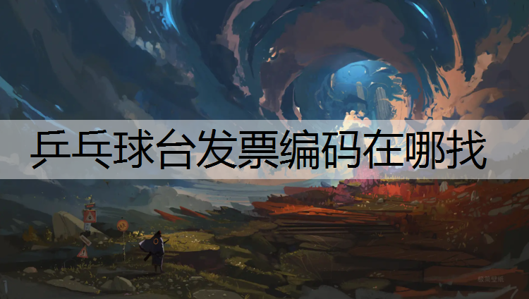乒乓球台发票编码在哪找