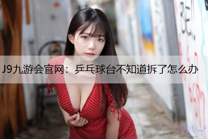 乒乓球台不知道拆了怎么办