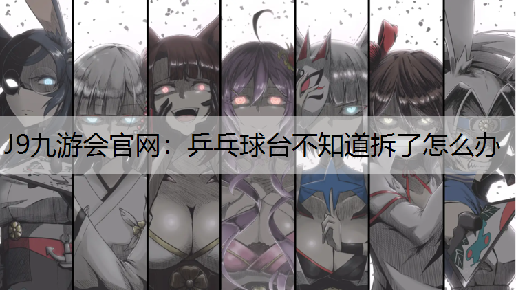 乒乓球台不知道拆了怎么办