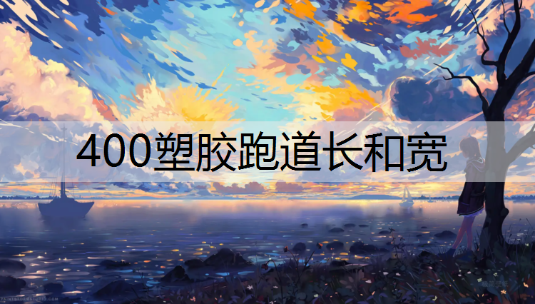 400塑胶跑道长和宽