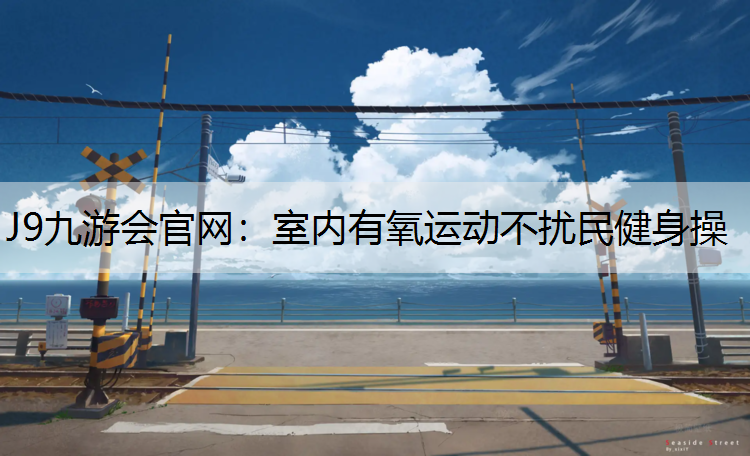 室内有氧运动不扰民健身操