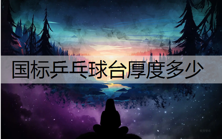 国标乒乓球台厚度多少