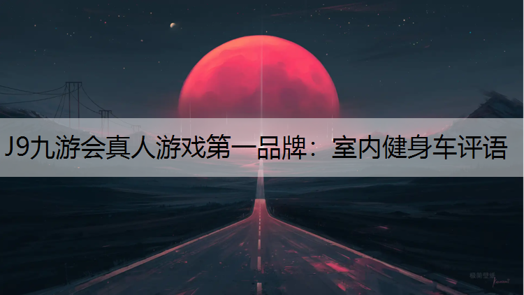 室内健身车评语