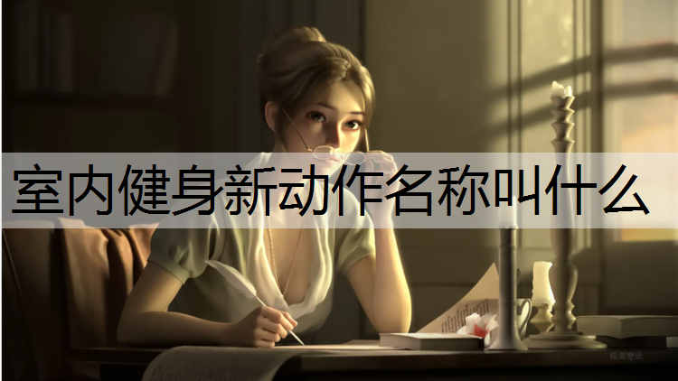 室内健身新动作名称叫什么