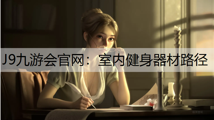 室内健身器材路径