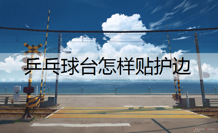 乒乓球台怎样贴护边
