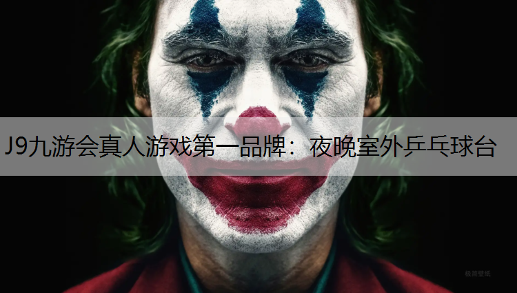 夜晚室外乒乓球台