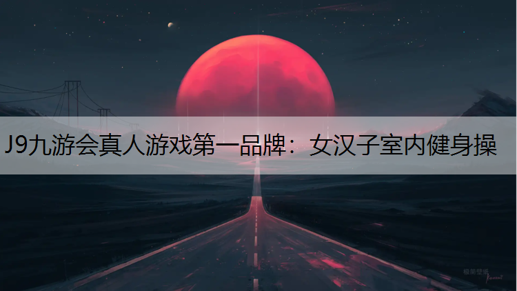 女汉子室内健身操