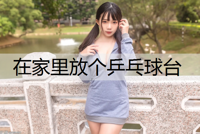 在家里放个乒乓球台