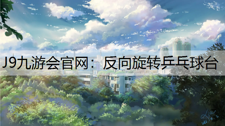 反向旋转乒乓球台