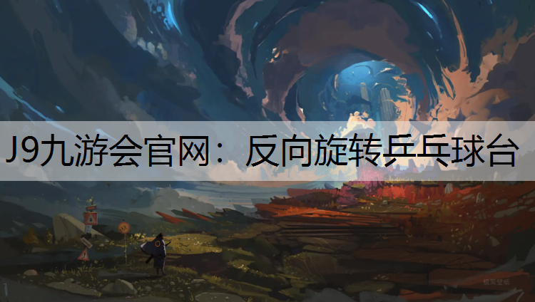 反向旋转乒乓球台