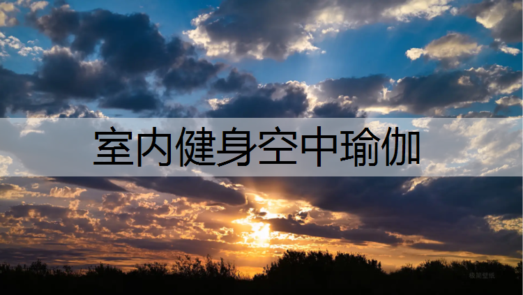 室内健身空中瑜伽