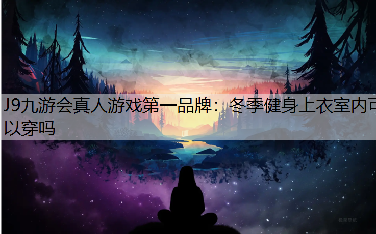 冬季健身上衣室内可以穿吗