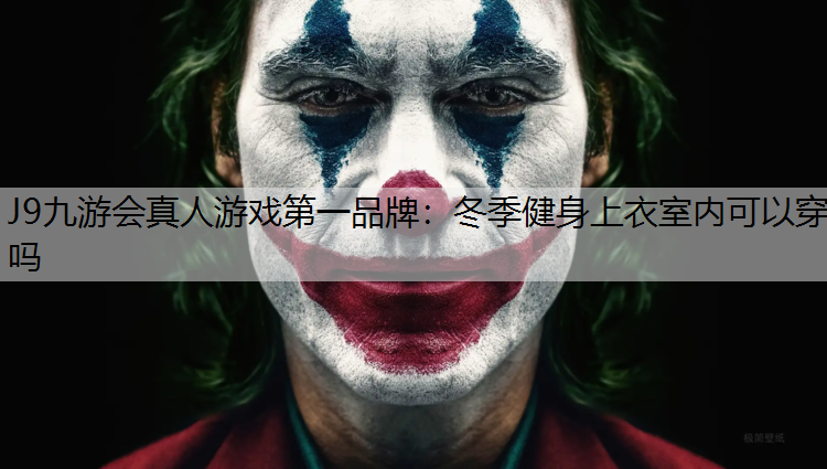 冬季健身上衣室内可以穿吗